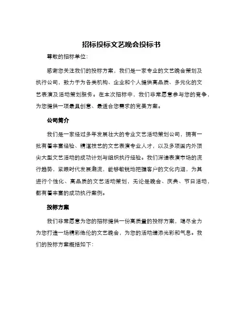 招标投标文艺晚会投标书