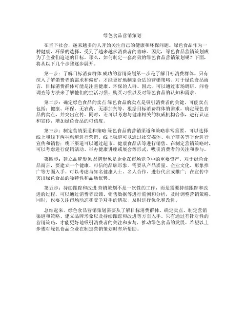 绿色食品营销策划