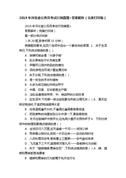 2019年河北省公务员考试行测真题+答案解析（完美打印版）