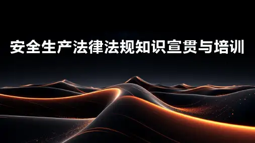 安全生产法律法规知识宣贯与培训
