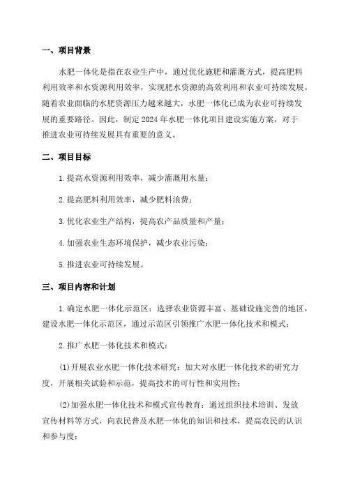 2024年水肥一体化项目建设实施方案