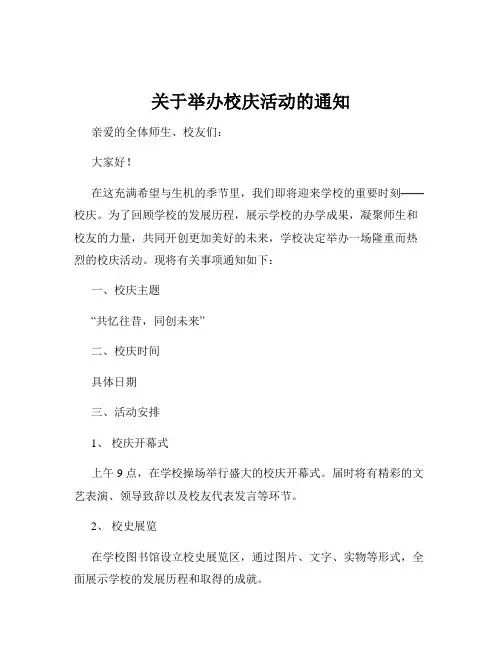 关于举办校庆活动的通知