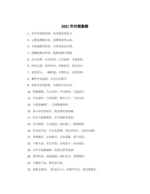2021年对联集锦