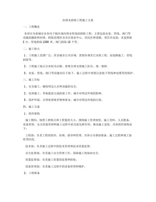 给排水拆除工程施工方案