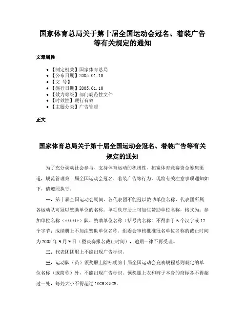 国家体育总局关于第十届全国运动会冠名、着装广告等有关规定的通知