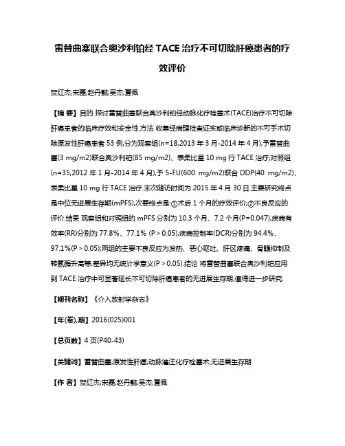 雷替曲塞联合奥沙利铂经TACE治疗不可切除肝癌患者的疗效评价