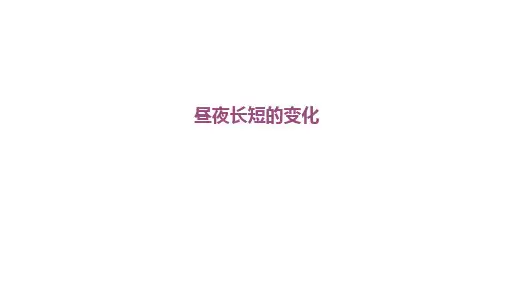 高考地理一轮复习 昼夜长短的变化