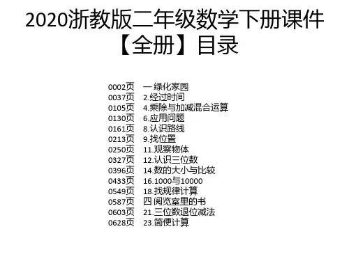 2020浙教版二年级数学下册课件【全册】