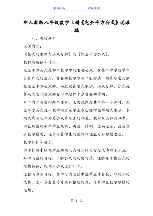 新人教版八年级数学上册《完全平方公式》说课稿