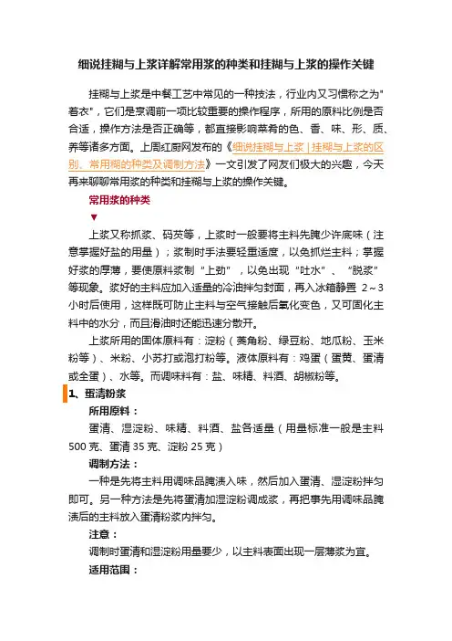 细说挂糊与上浆详解常用浆的种类和挂糊与上浆的操作关键