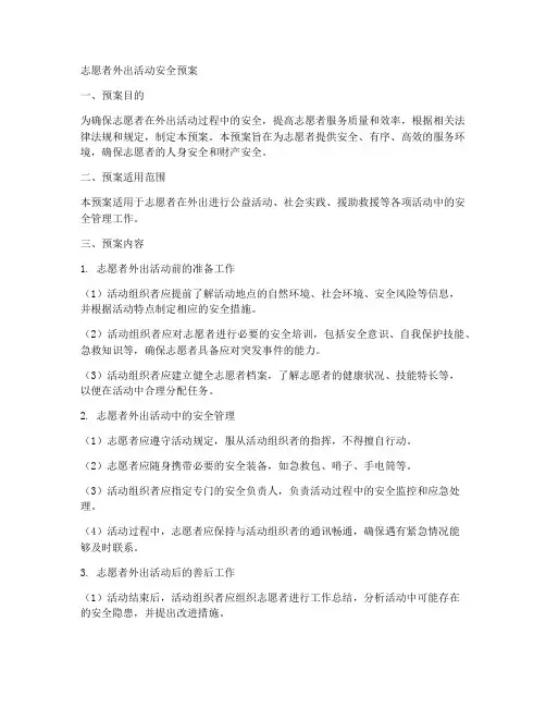 志愿者外出活动安全预案