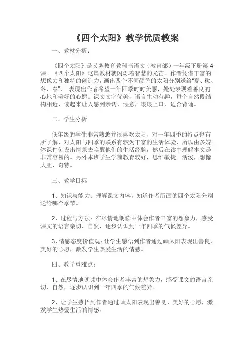 部编版小学一年级下册语文《四个太阳》优质教案