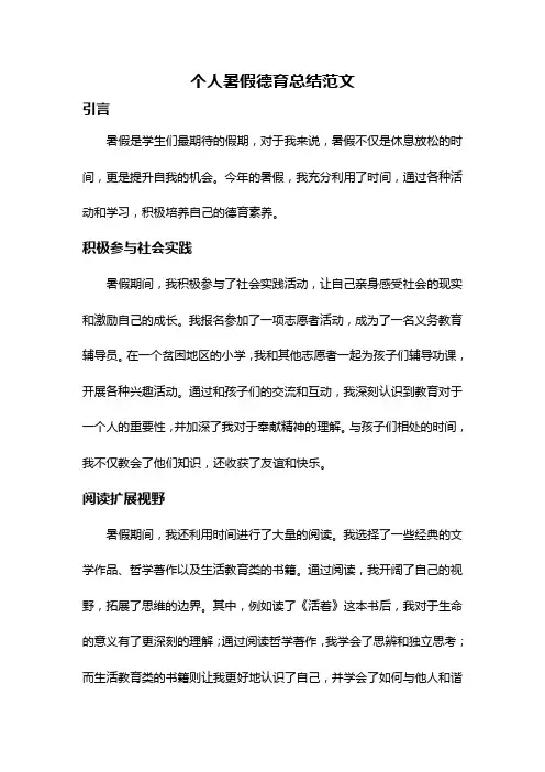 个人暑假德育总结范文