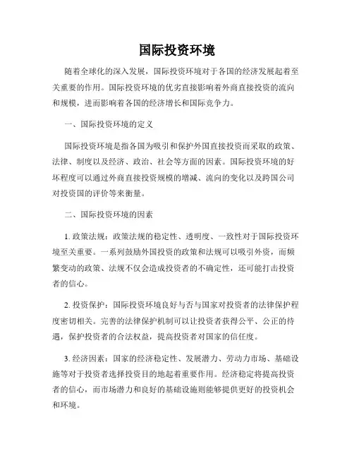 国际投资环境