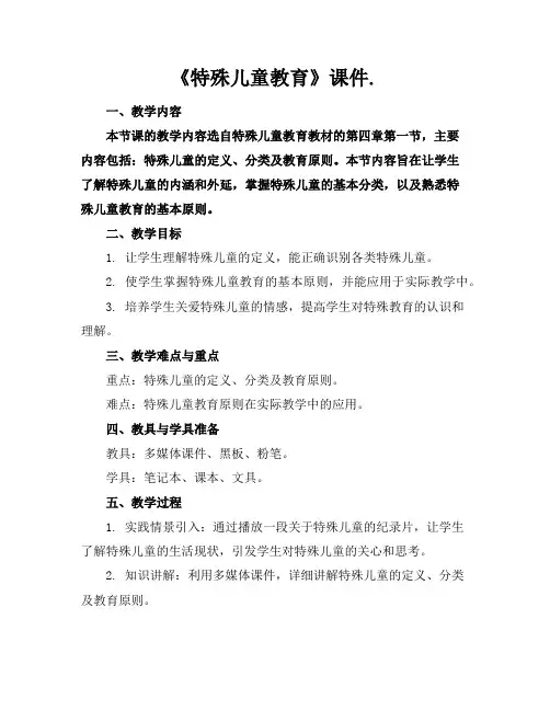 《特殊儿童教育》课件.