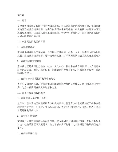京津冀协同发展青少年瓣瓣同心作文照片(3篇)