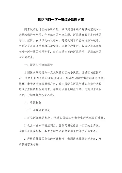 园区内河一河一策综合治理方案