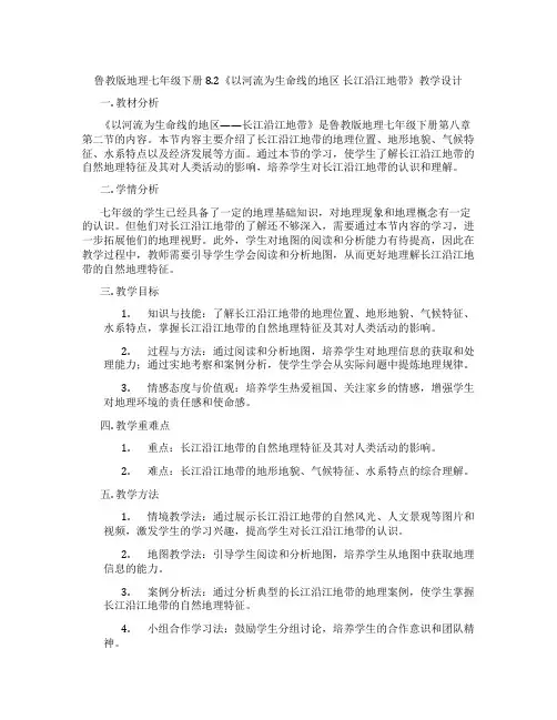 鲁教版地理七年级下册8.2《以河流为生命线的地区 长江沿江地带》教学设计