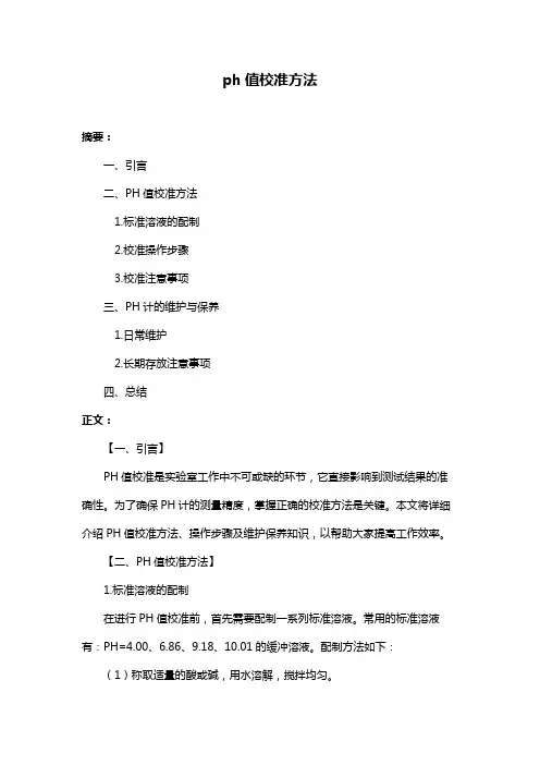 ph值校准方法