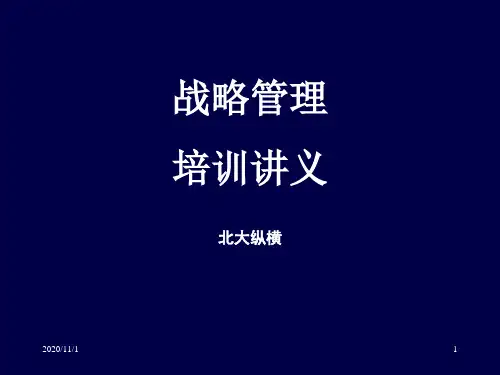 战略管理培训讲义课件