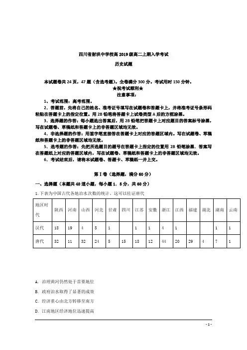 四川省射洪县射洪中学2018-2019学年高二上学期开学考试历史试题