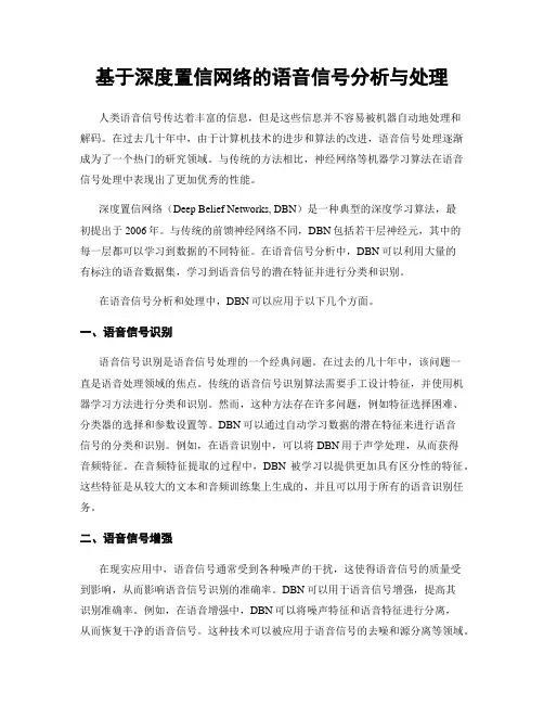基于深度置信网络的语音信号分析与处理