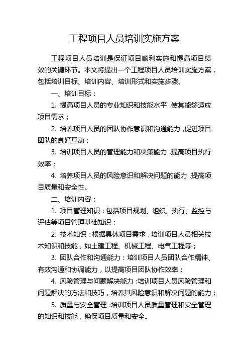 工程项目人员培训实施方案