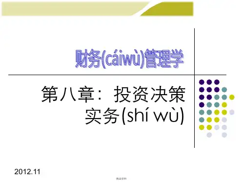 第八章投资决策实务