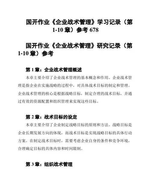 国开作业《企业战术管理》学习记录(第1-10章)参考678