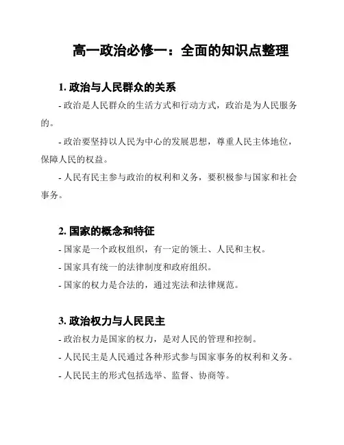 高一政治必修一：全面的知识点整理