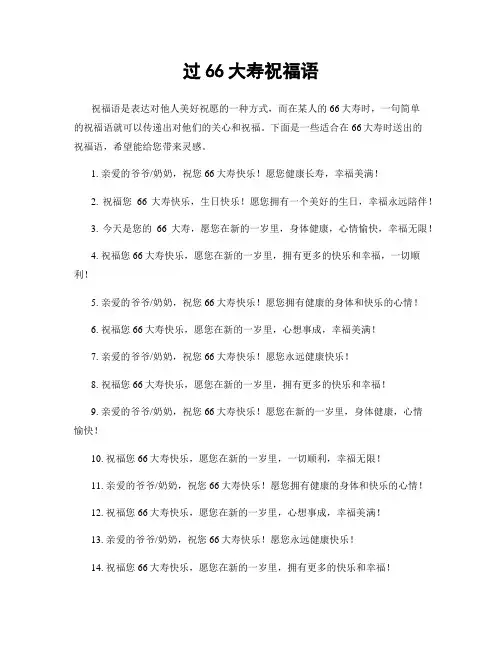 过66大寿祝福语