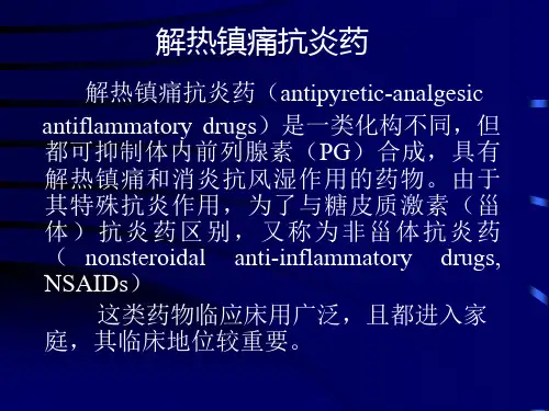 兽医药理学课件第五章  解热镇痛抗炎药