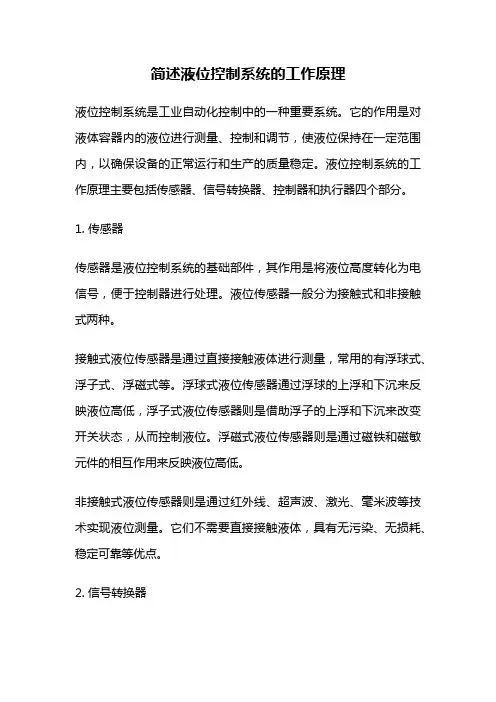 简述液位控制系统的工作原理