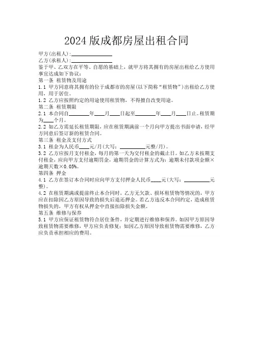 2024版成都房屋出租合同