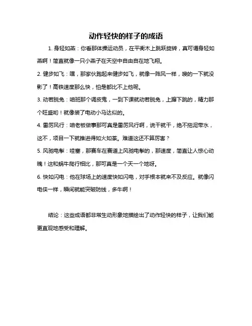 动作轻快的样子的成语