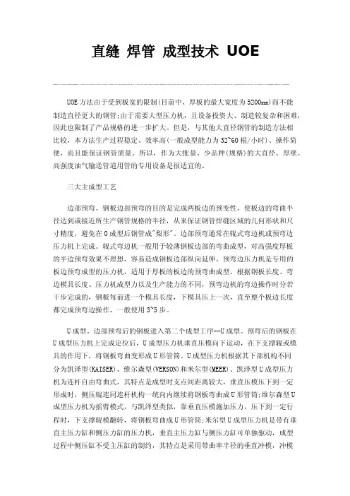 直缝焊管成型技术UOE