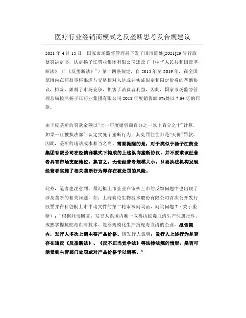 医疗行业经销商模式之反垄断思考及合规建议