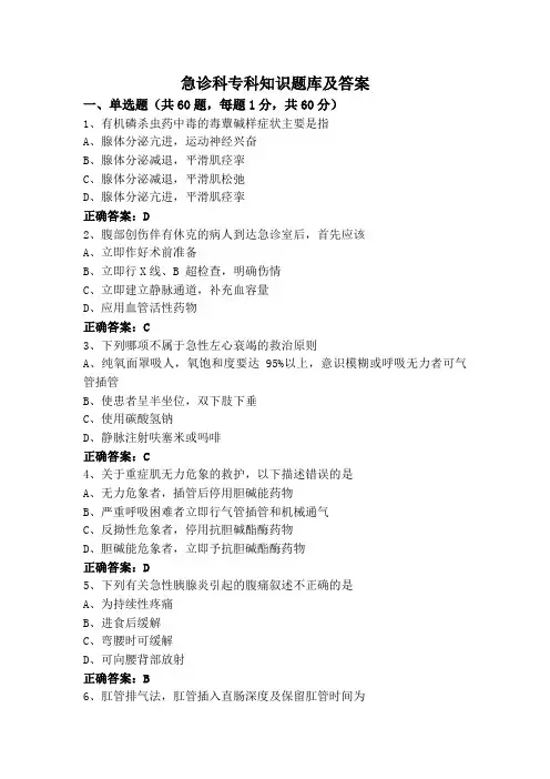 急诊科专科知识题库及答案