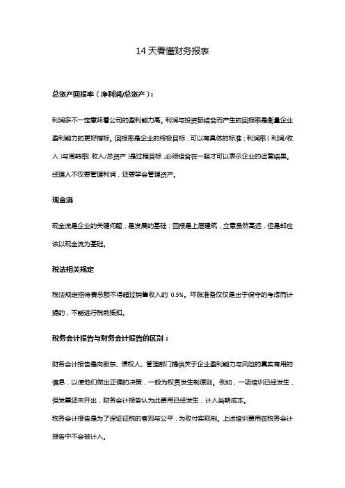 14天看懂财务报表读书笔记