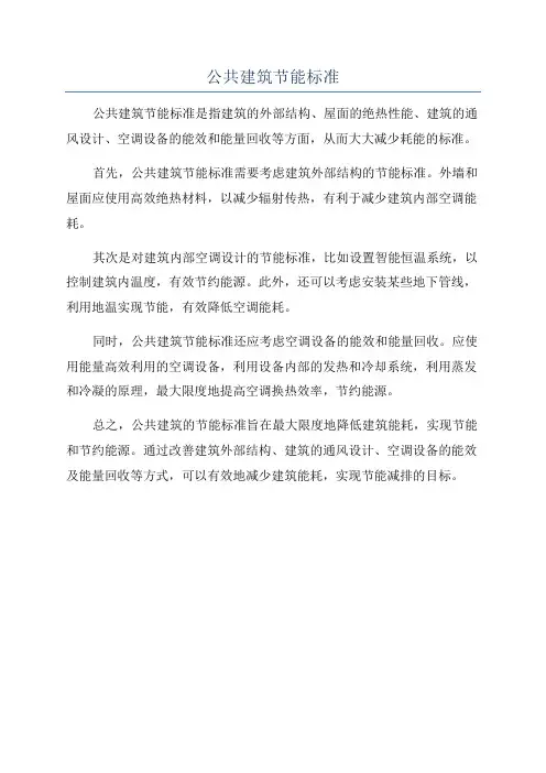 公共建筑节能标准