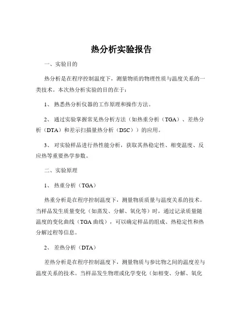 热分析实验报告