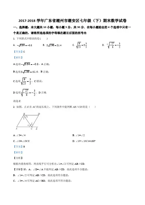 广东省潮州市潮安区2017-2018学年七年级下学期期末检测数学试题(解析版)