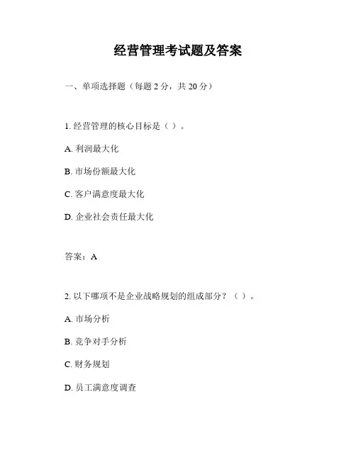 经营管理考试题及答案