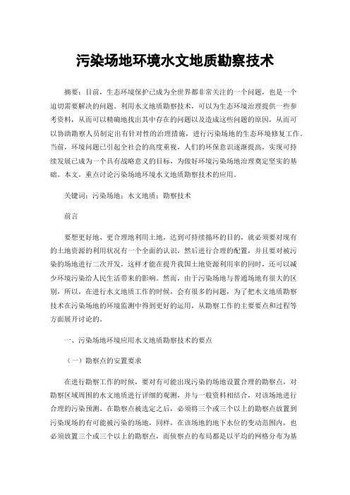 污染场地环境水文地质勘察技术