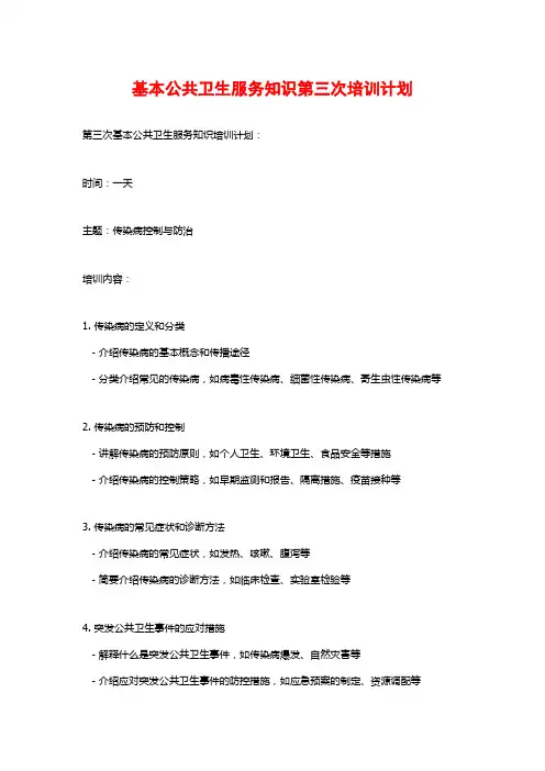 基本公共卫生服务知识第三次培训计划
