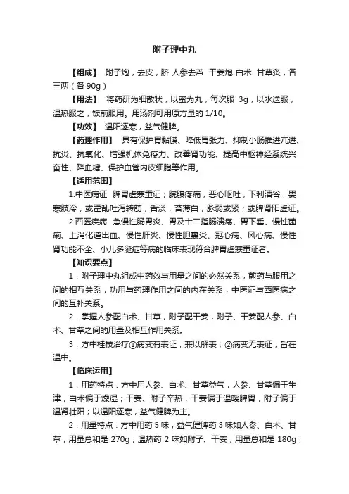 附子理中丸