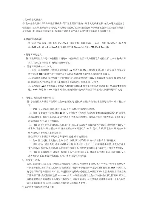 [整理版]血液科简答题
