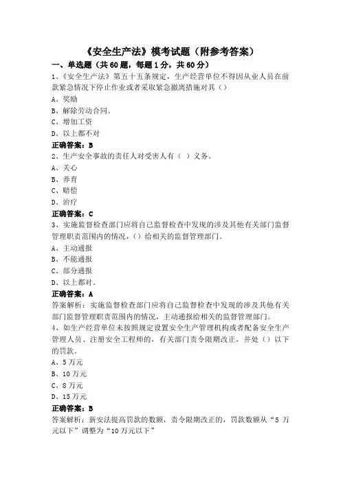 《安全生产法》模考试题(附参考答案)