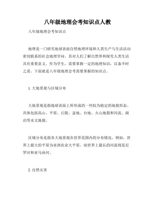 八年级地理会考知识点人教