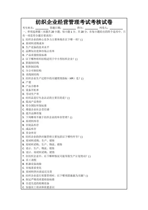纺织企业经营管理考试考核试卷